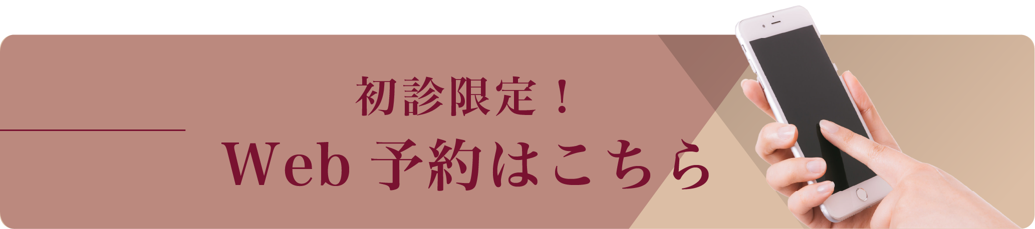 Web予約バナー